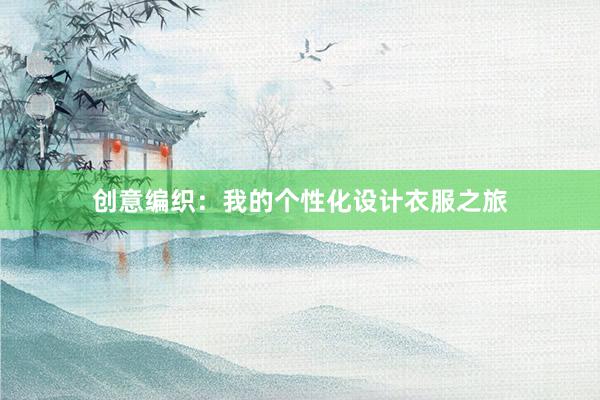 创意编织：我的个性化设计衣服之旅