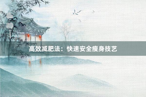 高效减肥法：快速安全瘦身技艺