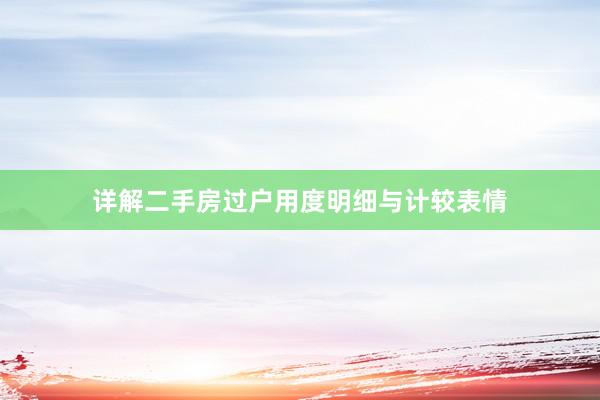 详解二手房过户用度明细与计较表情