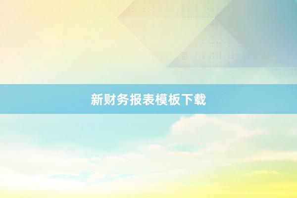 新财务报表模板下载
