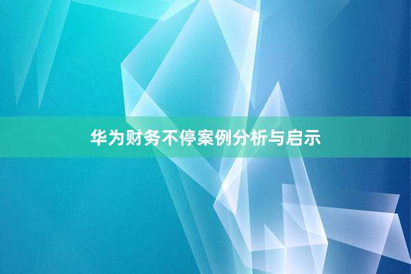 华为财务不停案例分析与启示