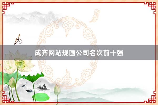 成齐网站规画公司名次前十强