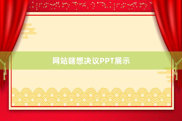 网站瞎想决议PPT展示