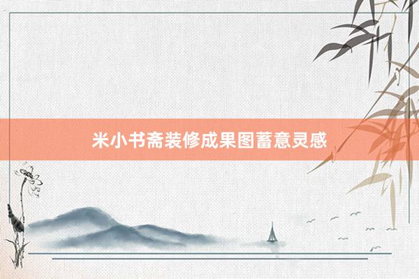 米小书斋装修成果图蓄意灵感