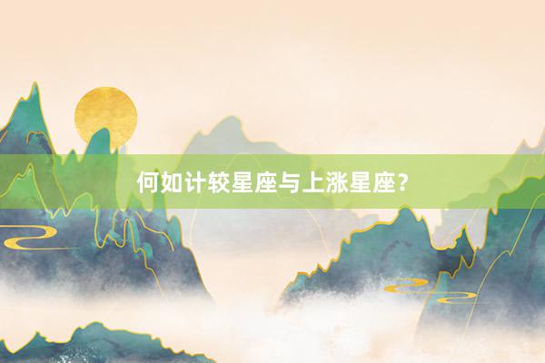 何如计较星座与上涨星座？