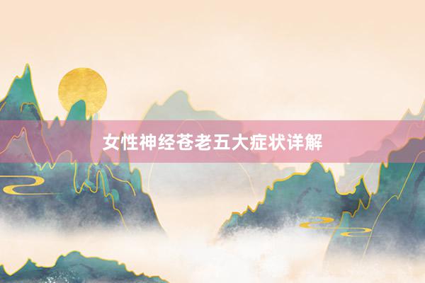 女性神经苍老五大症状详解