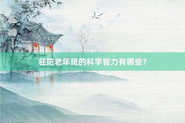 驻防老年斑的科学智力有哪些？