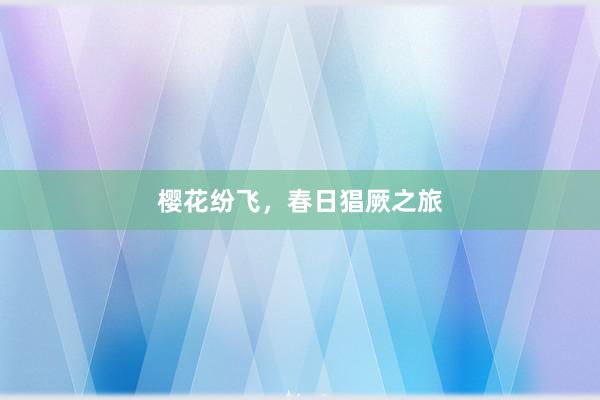 樱花纷飞，春日猖厥之旅