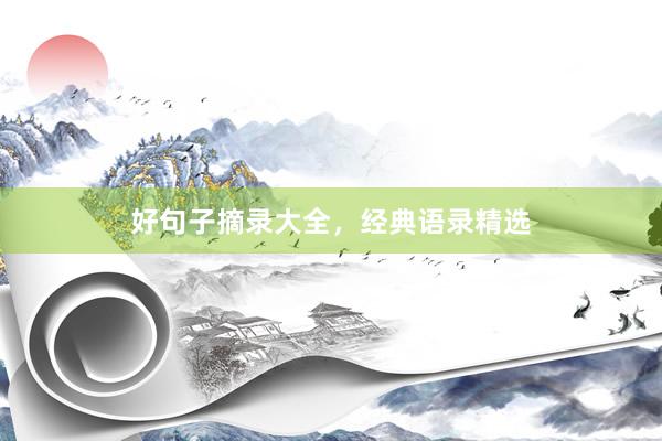 好句子摘录大全，经典语录精选