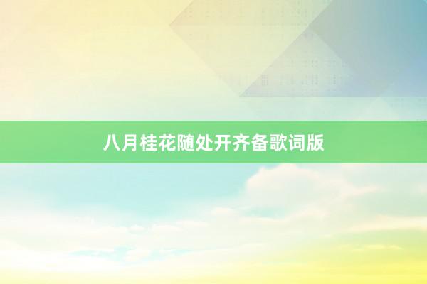 八月桂花随处开齐备歌词版