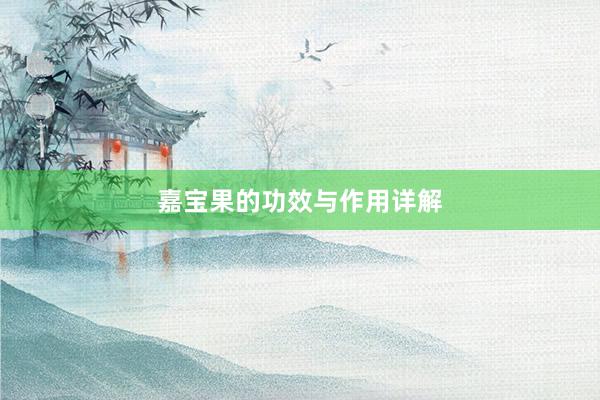嘉宝果的功效与作用详解
