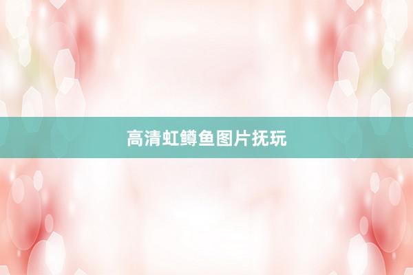 高清虹鳟鱼图片抚玩