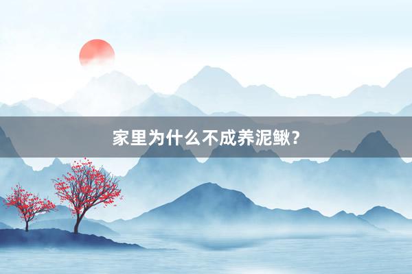 家里为什么不成养泥鳅？