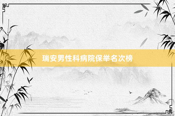 瑞安男性科病院保举名次榜