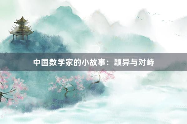 中国数学家的小故事:颖异与对峙